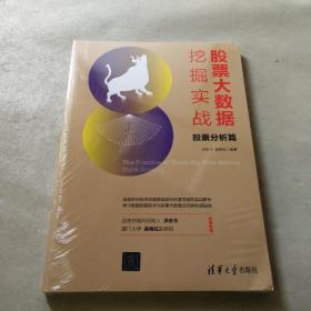 股票大数据挖掘实战：股票分析篇/新经济书库