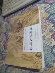 当代中国古代文学研究文库：杏园陇人诗思（签赠本韩经太签）