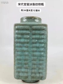 宋代官窑冰裂纹棕瓶