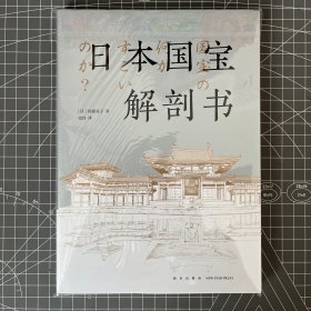 从莲花中浮现：日本佛像与寺院解剖书+日本国宝解剖书，两册合售，内页多插图