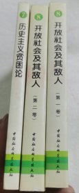 历史主义贫困论十开放社会及其敌人（全二卷）