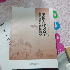 中国古代文学审美视角与价值研究