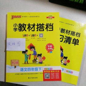 新书 小学教材搭档 语文四年级下RJ版 9787554926215