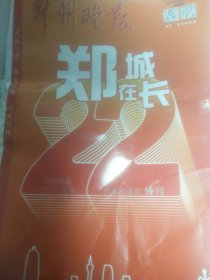 郑州晚报2024年5月30日 郑州晚报创刊75周年 改版22周年特刊