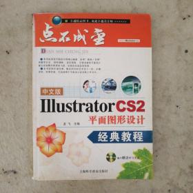 中文版IllustratorCS2 平面图形设计 经典教程