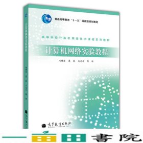 高等学校计算机网络技术课程系列教材：计算机网络实验教程