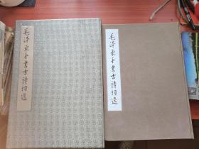 《毛泽东手书古诗词选》（布盒特装）附带英日文目录附页