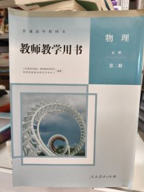 普通高中教科书 教师教学用书，物理：必修.第二册