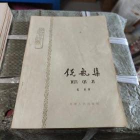 锐气集