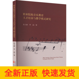 職業(yè)院校音樂教育人才培養(yǎng)與教學(xué)模式研究