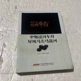 中国象棋经典布局系列：中炮过河车对屏风马左马盘河