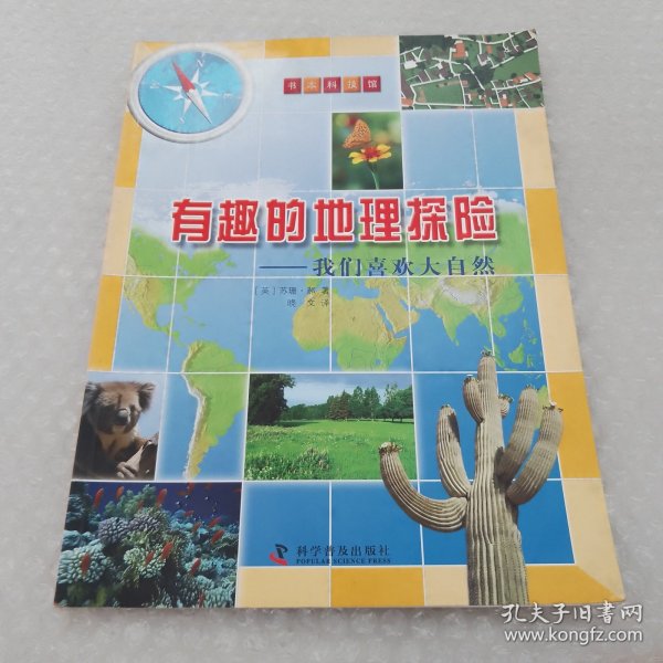 有趣的地理探险——我们喜欢大自然