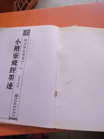 小楷灵飞经墨迹，