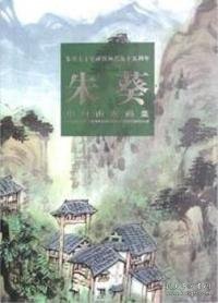 朱葵七十华诞暨从艺五十五周年：朱葵中国山水画集