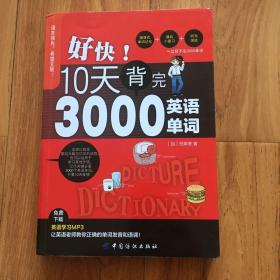 好快！10天背完3000英语单词