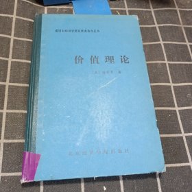 价值理论:对经济均衡的公理分析（精装）