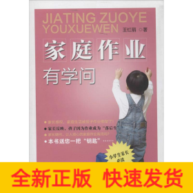 家庭作業(yè)有學(xué)問