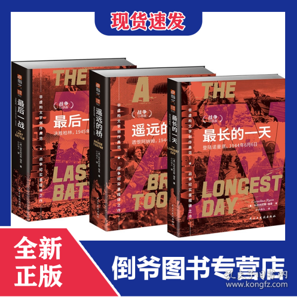【瑞恩战争三部曲】《最长的一天+最后一战+遥远的桥》（全三册）