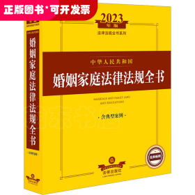 中华人民共和国婚姻家庭法律法规全书 含典型案例 2023年版