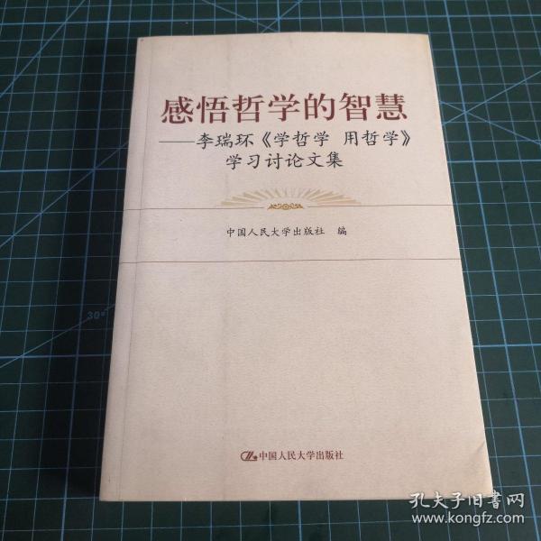 感悟哲学的智慧：李瑞环〈学哲学 用哲学〉学习讨论文集