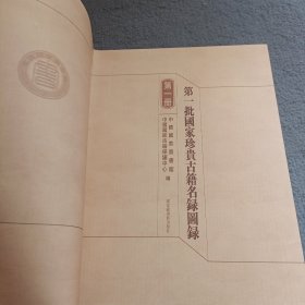 第一批国家珍贵古籍名录图录(第一册）