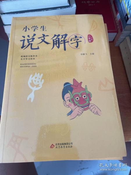 小学生说文解字二年级上册统编语文教科书生字学习用书