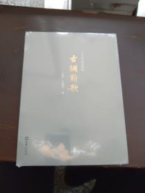 古调新歌：白石道人歌曲续编