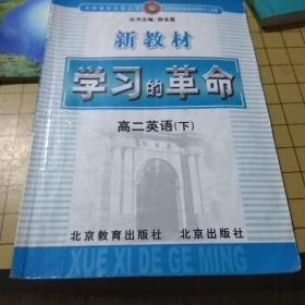 名师课堂实录丛书
新教材学习的革命
高二英语下（2000年代）