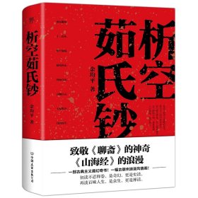 析空茹氏钞（人心如鬼，鬼行如人。致敬《聊斋》《山海经》，一部写鬼写妖、灵异古怪的志怪传奇）