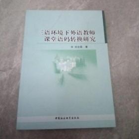 三语环境下外语教师课堂语码转换研究