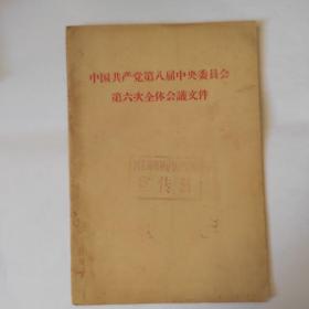 中国共产党第八届中央委员会第六次全体会议文件