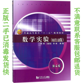 数学实验MATLAB版第4版 韩明 同济大学出版社