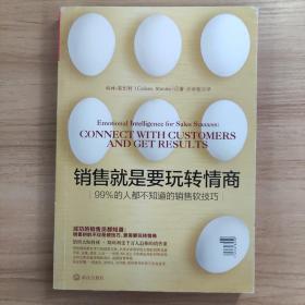 销售就是要玩转情商：99%的人都不知道的销售软技巧