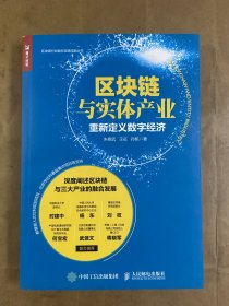 区块链与实体产业重新定义数字经济