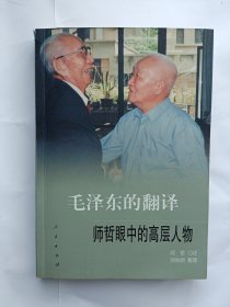 毛泽东的翻译：师哲眼中的高层人物