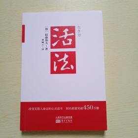 活法（稻盛和夫代表作，2019年全新版本）