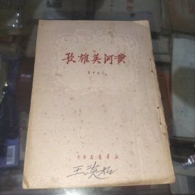 黄河英雄歌(著名出版家、编剧王淡如签名旧藏)