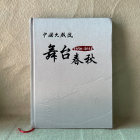 中国大戏院 舞台春秋（1930-2018）