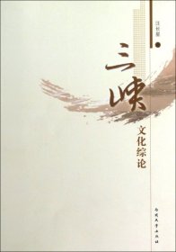 【正版库存书】三峡文化综论