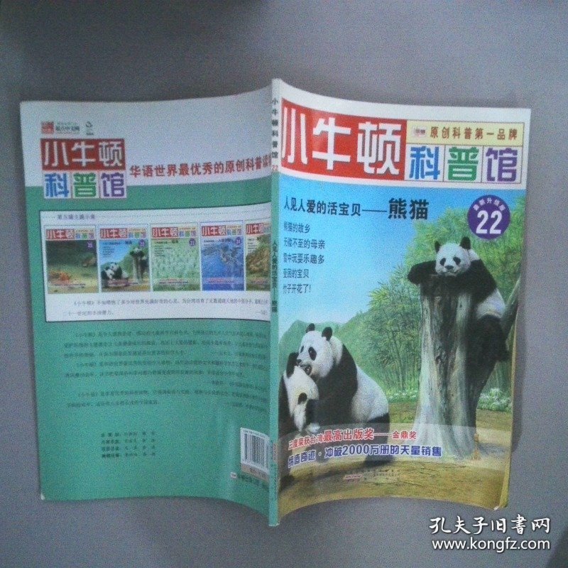 人见人爱的活宝贝熊猫适读于7-12岁最新升级版