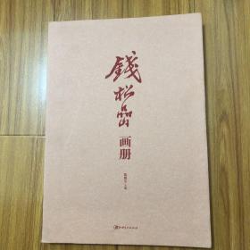钱松喦画册（纪念钱松喦先生诞辰120周年）钱松喦画集