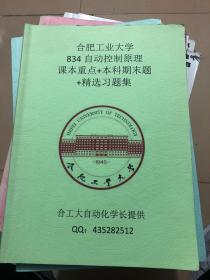 合肥工业大学自动控制原理课本重点834