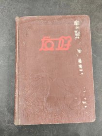 五十年代老日记本：友好