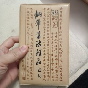 89钢笔书法精品台历，