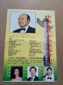 1994年中国民歌金曲演唱会节目单 著名男高音吴雁泽演唱