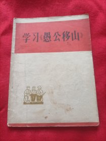 学习《愚公移山》