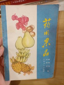 药用果品