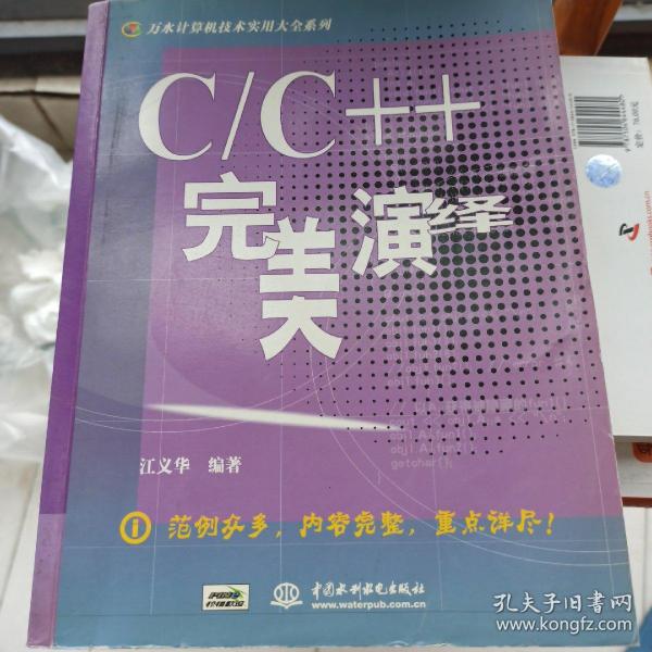 C/C++完美演绎