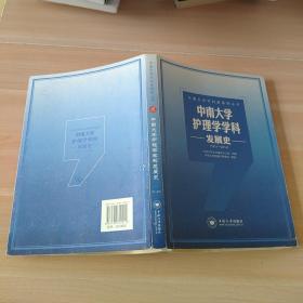 中南大学学科史系列丛书：中南大学护理学学科发展史（1911-2014）