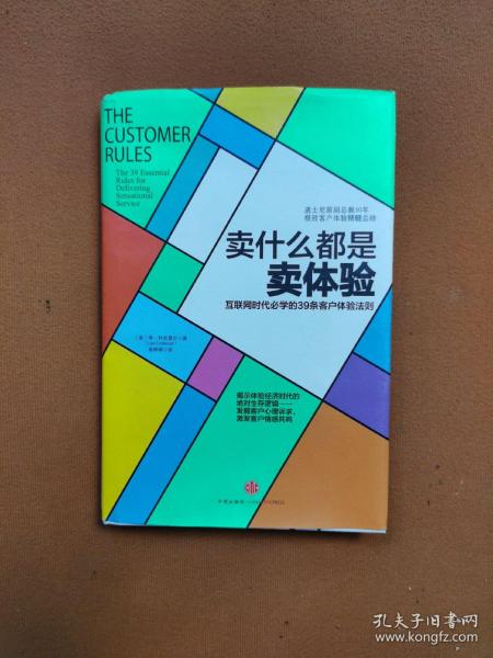 卖什么都是卖体验：互联网时代必学的39条客户体验法则